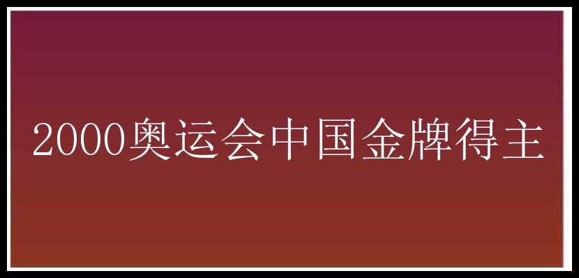 2000奥运会中国金牌得主