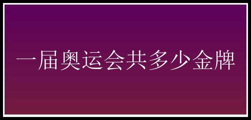 一届奥运会共多少金牌