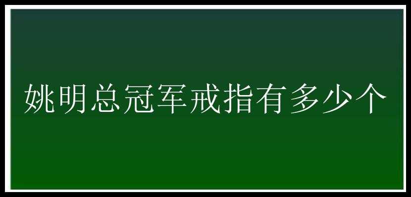 姚明总冠军戒指有多少个