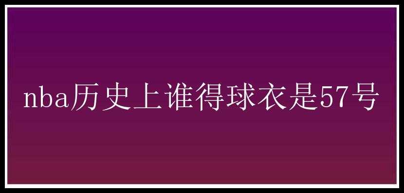 nba历史上谁得球衣是57号