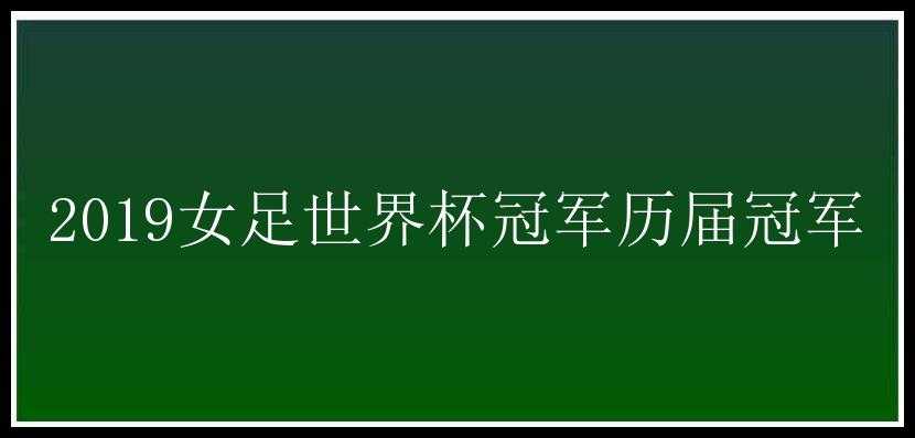 2019女足世界杯冠军历届冠军