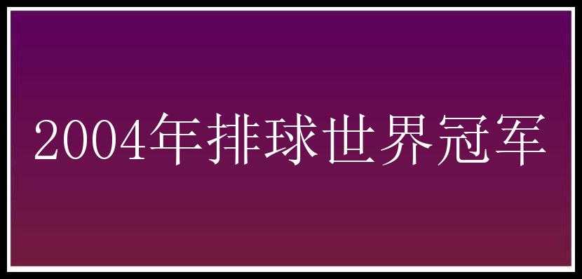 2004年排球世界冠军