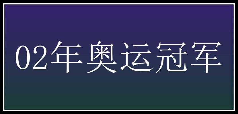 02年奥运冠军