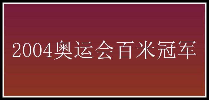 2004奥运会百米冠军