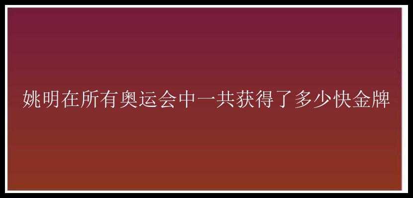 姚明在所有奥运会中一共获得了多少快金牌