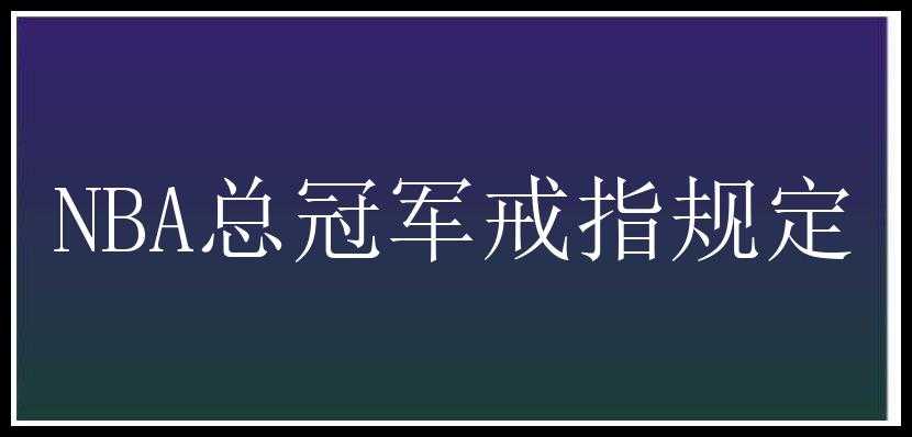 NBA总冠军戒指规定