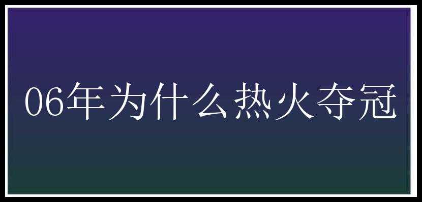 06年为什么热火夺冠