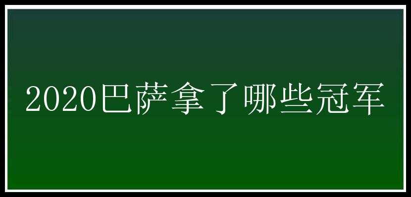 2020巴萨拿了哪些冠军