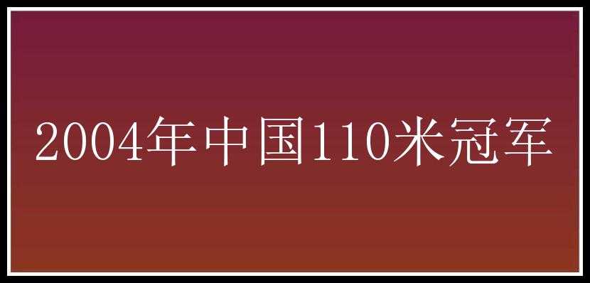 2004年中国110米冠军