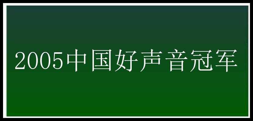 2005中国好声音冠军