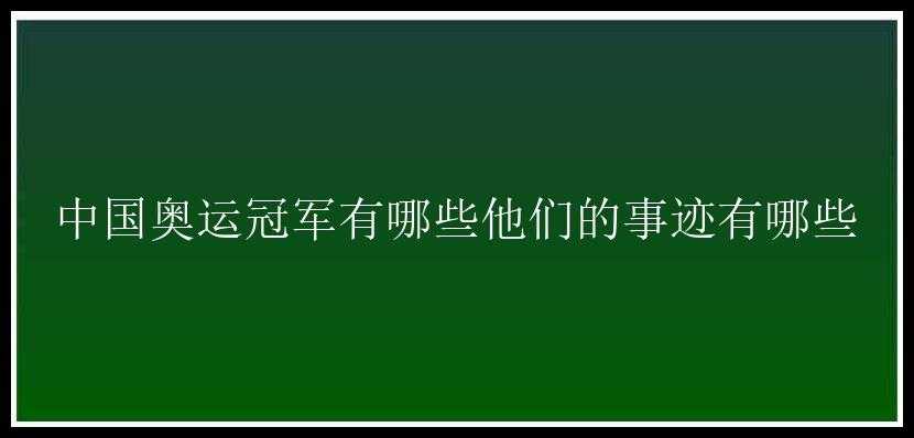 中国奥运冠军有哪些他们的事迹有哪些