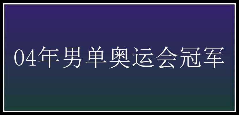 04年男单奥运会冠军