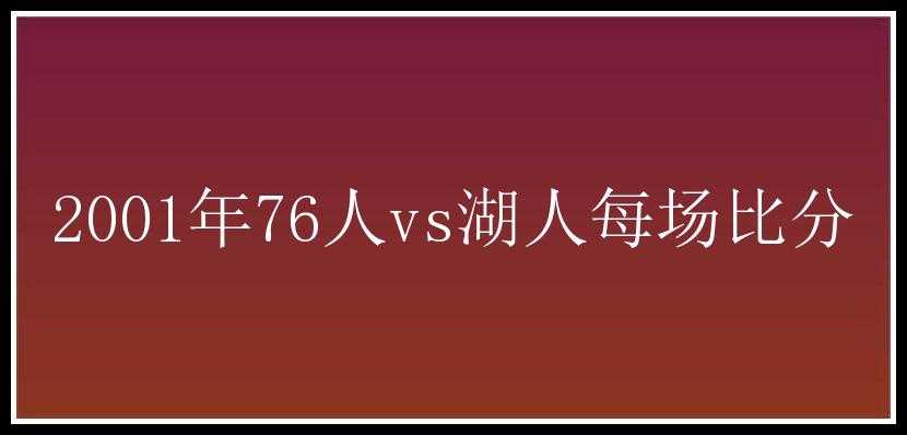 2001年76人vs湖人每场比分