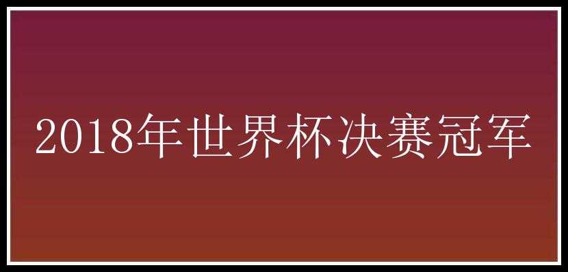 2018年世界杯决赛冠军