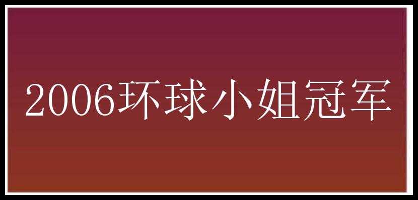 2006环球小姐冠军