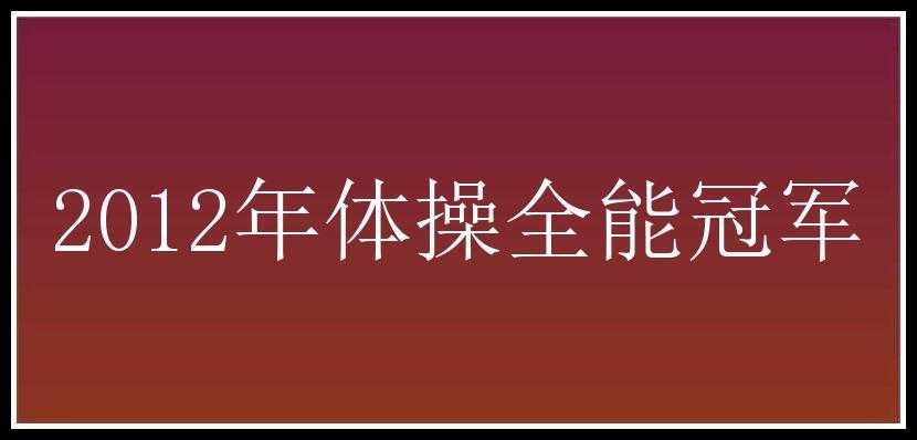 2012年体操全能冠军