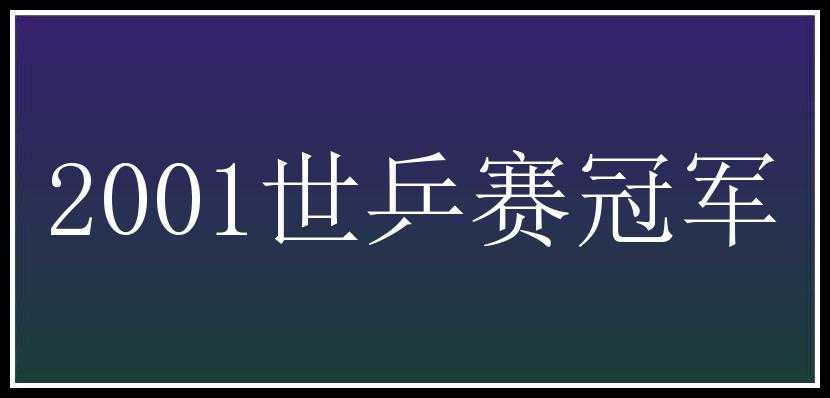 2001世乒赛冠军