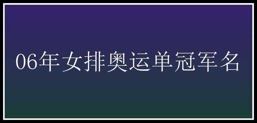 06年女排奥运单冠军名