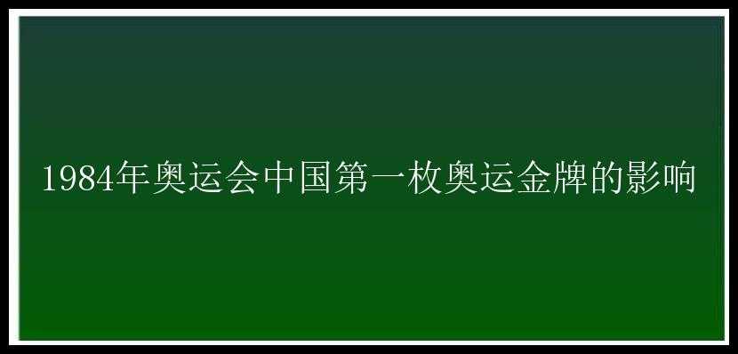 1984年奥运会中国第一枚奥运金牌的影响