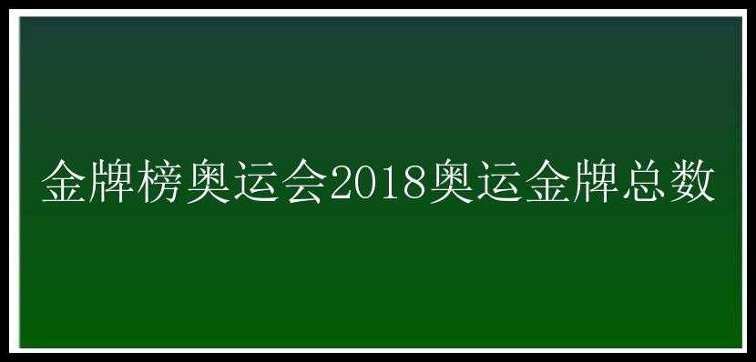 金牌榜奥运会2018奥运金牌总数