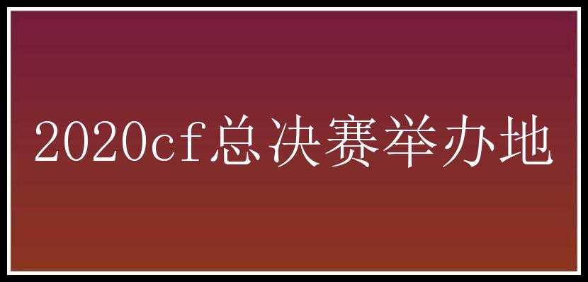 2020cf总决赛举办地