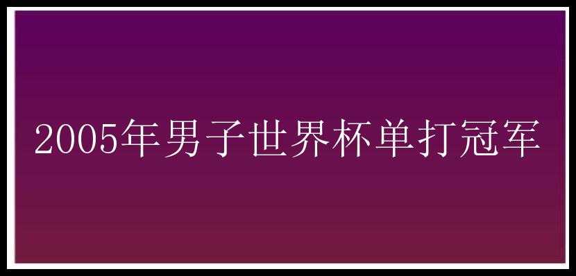 2005年男子世界杯单打冠军