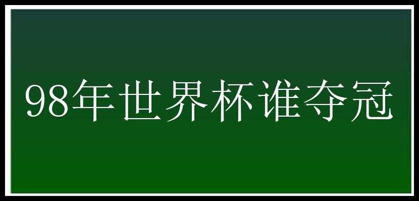 98年世界杯谁夺冠