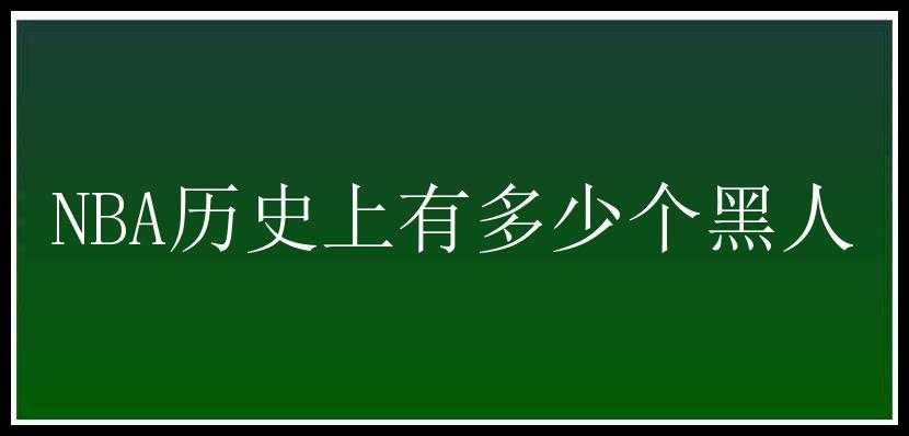 NBA历史上有多少个黑人