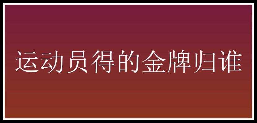 运动员得的金牌归谁