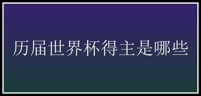 历届世界杯得主是哪些