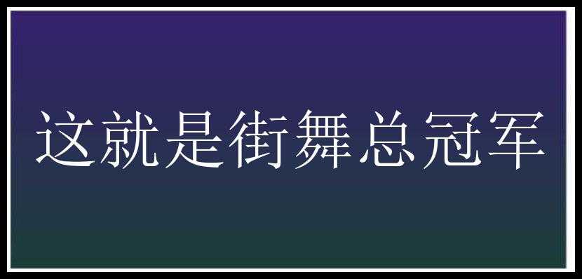 这就是街舞总冠军