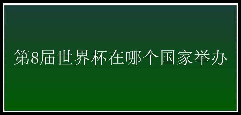 第8届世界杯在哪个国家举办