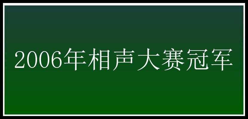 2006年相声大赛冠军