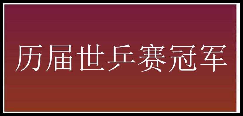 历届世乒赛冠军