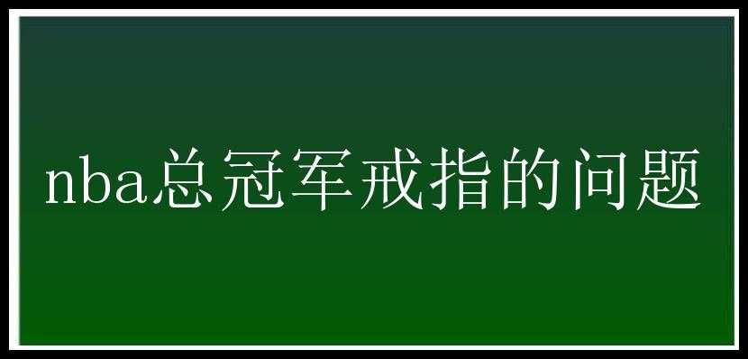 nba总冠军戒指的问题