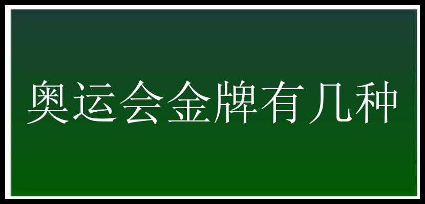 奥运会金牌有几种