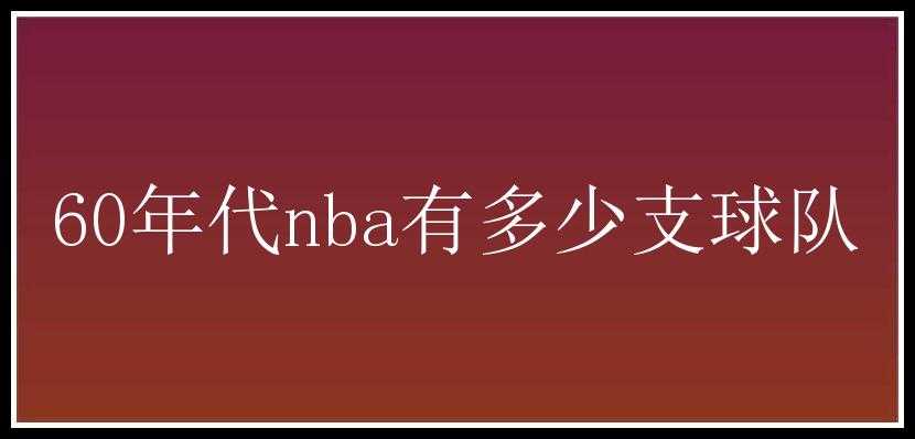 60年代nba有多少支球队