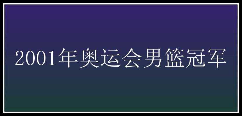 2001年奥运会男篮冠军