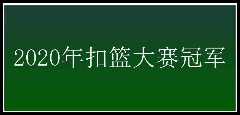 2020年扣篮大赛冠军