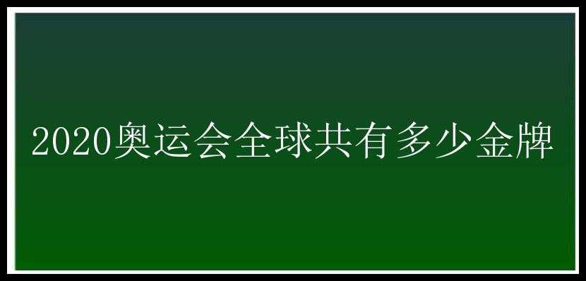 2020奥运会全球共有多少金牌