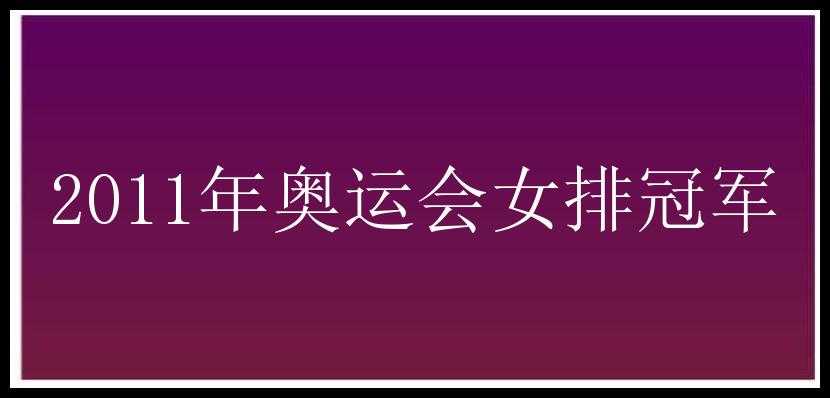 2011年奥运会女排冠军