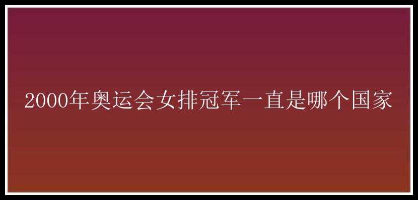 2000年奥运会女排冠军一直是哪个国家