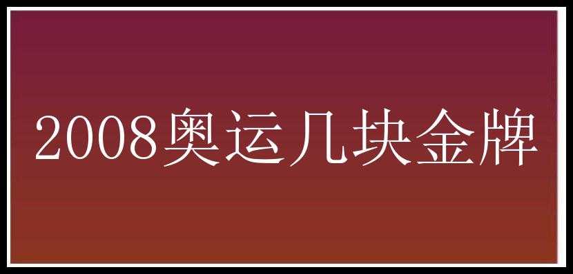 2008奥运几块金牌