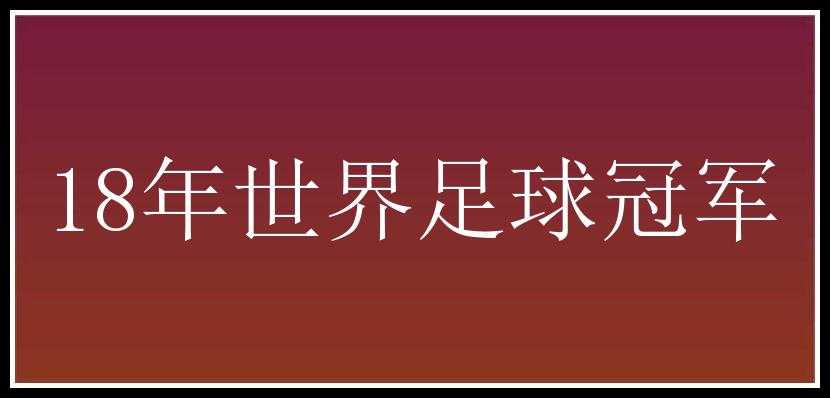 18年世界足球冠军