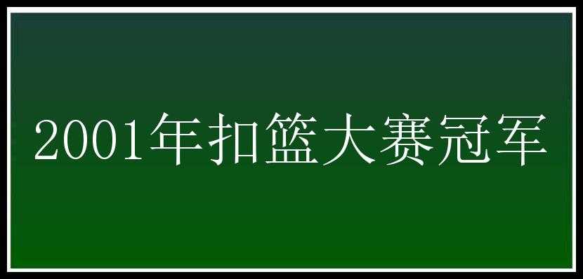 2001年扣篮大赛冠军