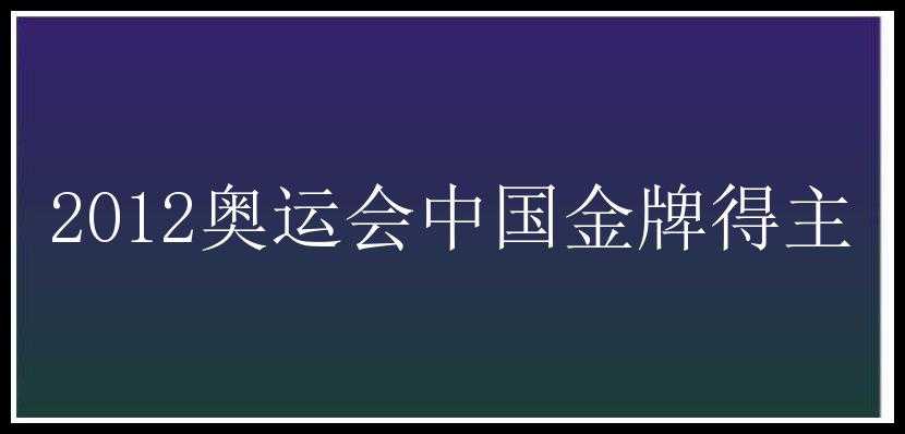 2012奥运会中国金牌得主