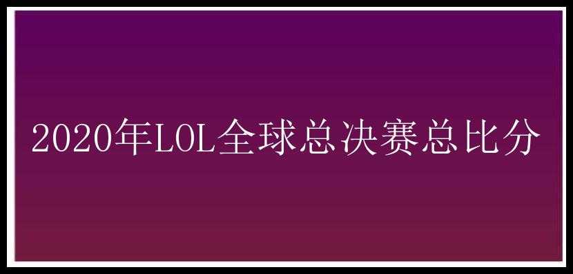 2020年LOL全球总决赛总比分