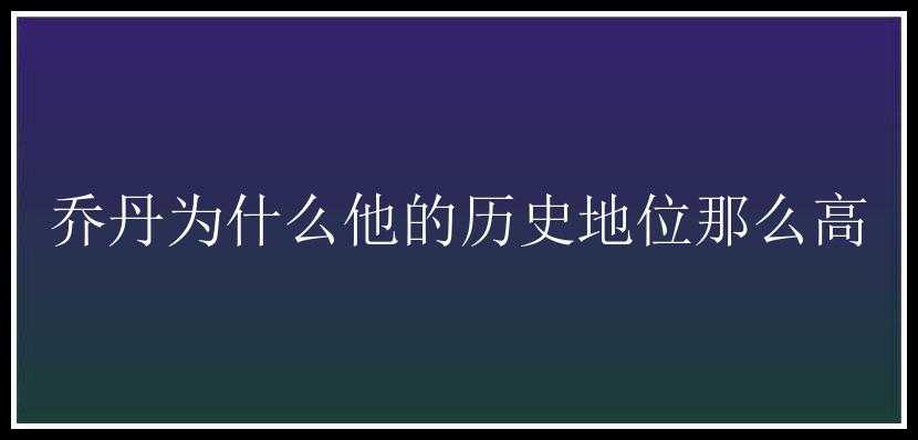 乔丹为什么他的历史地位那么高