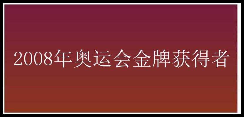 2008年奥运会金牌获得者