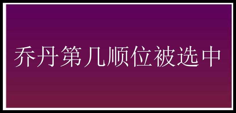 乔丹第几顺位被选中